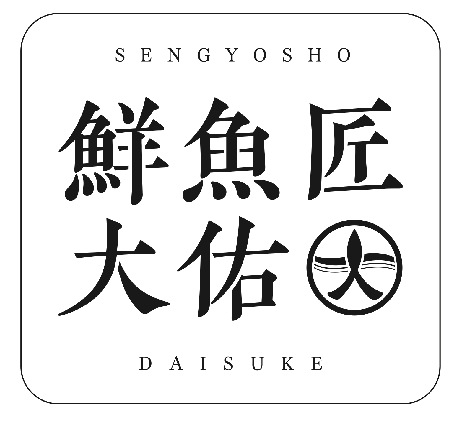 鮮魚匠大佑