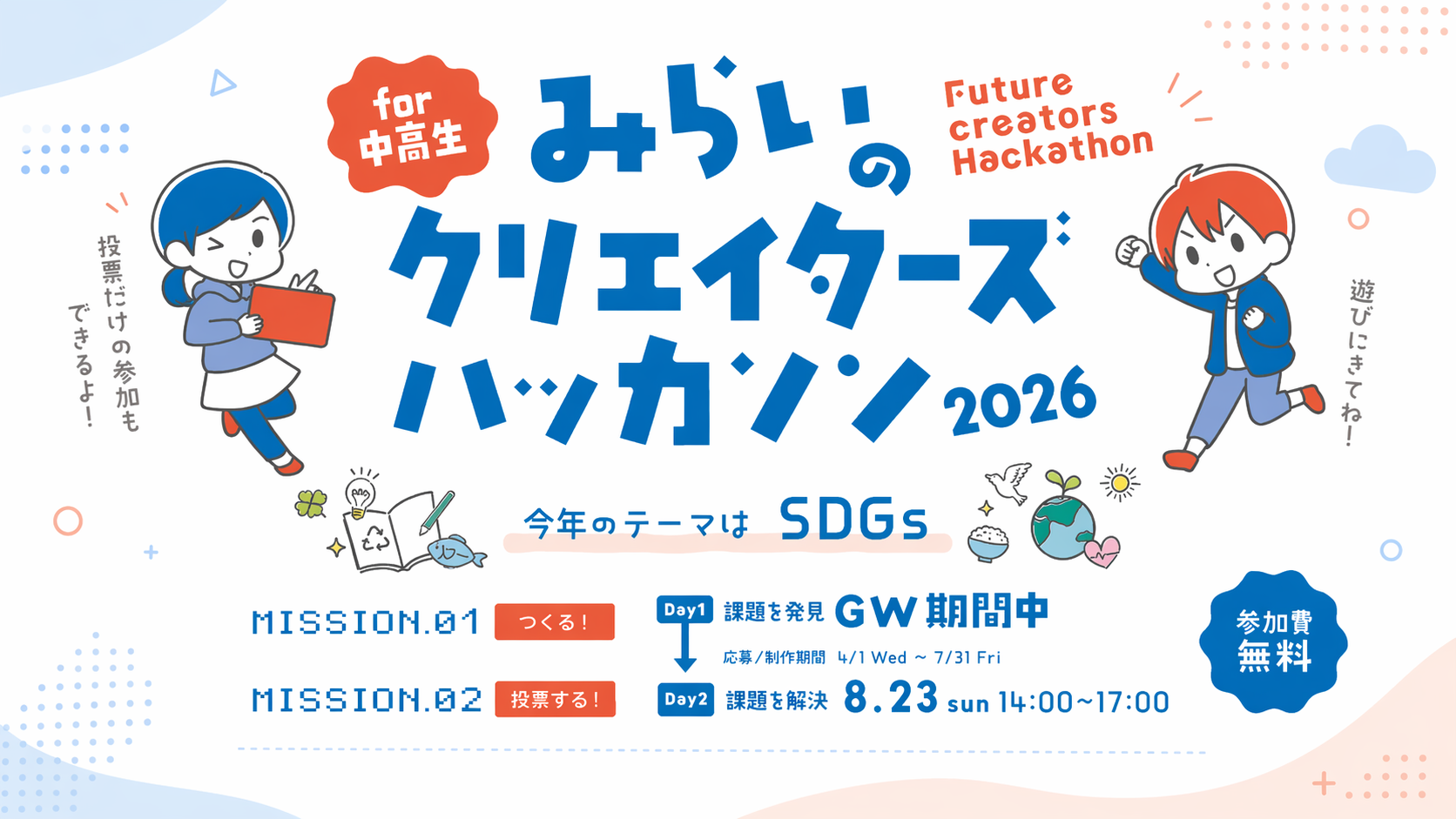 未来クリエイターズハッカソン2026